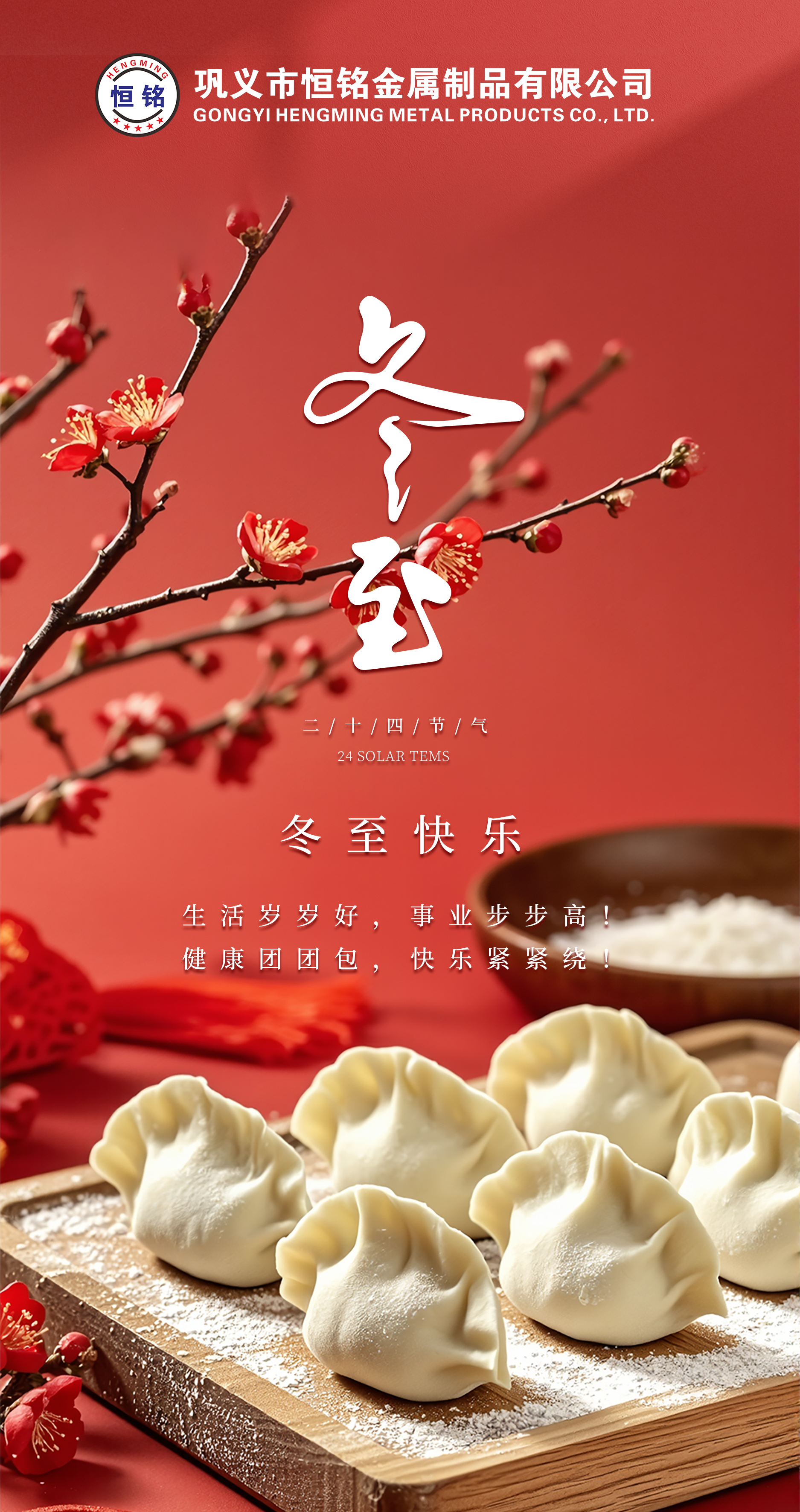 冬至餃子香，情滿恒銘心