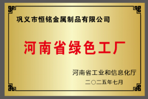 綠色鑄魂，驅(qū)動(dòng)發(fā)展        鞏義市恒銘金屬制品有限公司榮膺河南省綠色工廠